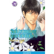 รักที่ปรารถนาของคุณชายคายาชิมะ 2 (นิยาย)