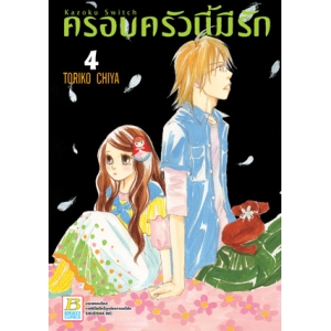 ครอบครัวนี้มีรัก Kazoku Switch 4