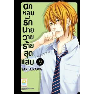 ตกหลุมรักนายวายร้ายสุดแสบ 9