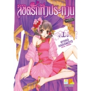 ลิขิตรักฟ้าประทาน 1