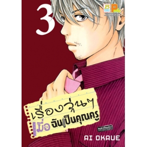 เรื่องวุ่นๆ เมื่อฉันเป็นคุณครู 3
