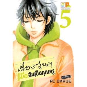 เรื่องวุ่นๆ เมื่อฉันเป็นคุณครู 5