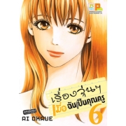 เรื่องวุ่นๆ เมื่อฉันเป็นคุณครู 6