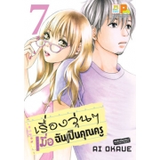 เรื่องวุ่นๆ เมื่อฉันเป็นคุณครู 7