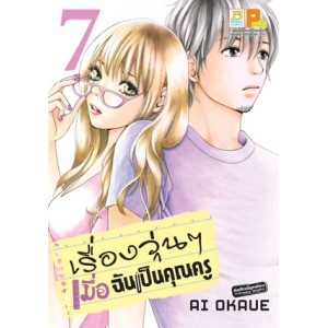 เรื่องวุ่นๆ เมื่อฉันเป็นคุณครู 7