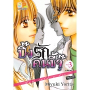 ปิ๊งรักคนขี้จุ๊ You told a lie 3 (เล่มจบ)