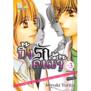 ปิ๊งรักคนขี้จุ๊ You told a lie 3 (เล่มจบ)