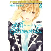 รักนี้มีเธอเท่านั้น It must be YOU 8
