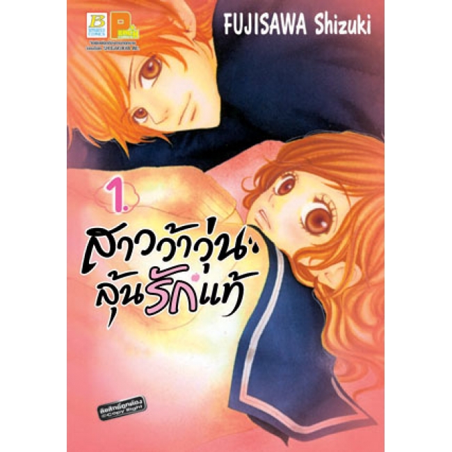 S50_PACK SET! สาวว้าวุ่น ลุ้นรักแท้ (1-8 จบ)