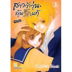 สาวว้าวุ่น ลุ้นรักแท้ 3