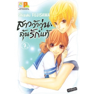 สาวว้าวุ่น ลุ้นรักแท้ 7