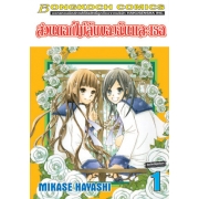 สวนดอกไม้ลับของฉันและเธอ 1