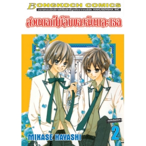 สวนดอกไม้ลับของฉันและเธอ 2