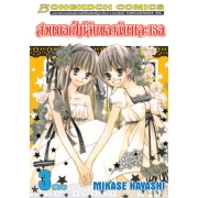 สวนดอกไม้ลับของฉันและเธอ 3 (เล่มจบ)