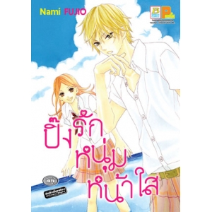 ปิ๊งรักหนุ่มหน้าใส (เล่มเดียวจบ)
