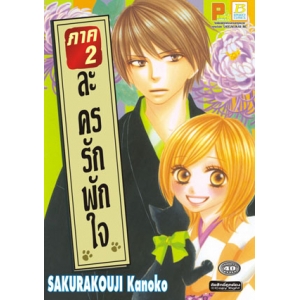 S50_ละครรักพักใจ ภาค 2 (เล่มเดียวจบ)