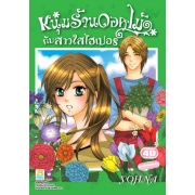 S50_หนุ่มร้านดอกไม้กับสาวใสไฮเปอร์ (เล่มเดียวจบ)