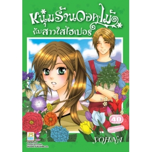 S50_หนุ่มร้านดอกไม้กับสาวใสไฮเปอร์ (เล่มเดียวจบ)