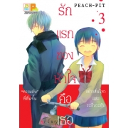 PACK SET! รักแรกของหัวใจคือเธอ (1-5 จบ)