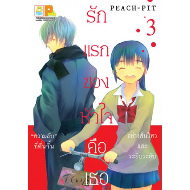 PACK SET! รักแรกของหัวใจคือเธอ (1-5 จบ)