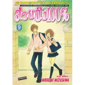 สวยปิ๊ง 100% 9 (เล่มจบ)