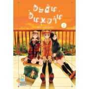 PACK SET! วัยฝันวันหวาน (1-2 จบ)