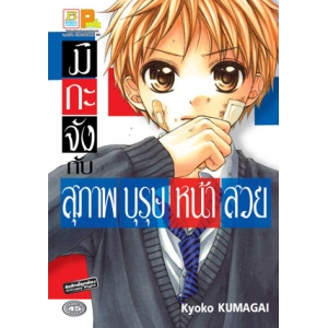 มิกะจังกับสุภาพบุรุษหน้าสวย (เล่มเดียวจบ)