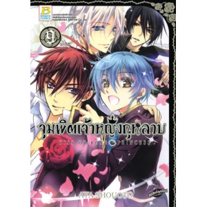 จุมพิตเจ้าหญิงกุหลาบ KISS OF ROSE PRINCESS 9 (เล่มจบ)