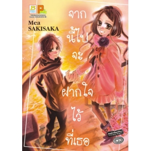 จากนี้ไป จะฝากใจไว้ที่เธอ (เล่มเดียวจบ)