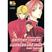 The Knockout Makers ผู้พิทักษ์ความสวย แปลงโฉมให้สวยปิ๊ง 2