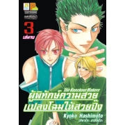 The Knockout Makers ผู้พิทักษ์ความสวย แปลงโฉมให้สวยปิ๊ง 3 (เล่มจบ)