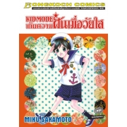 S50_KID MODE เก็บความฝันเมื่อวัยใส (เล่มเดียวจบ)