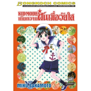S50_KID MODE เก็บความฝันเมื่อวัยใส (เล่มเดียวจบ)