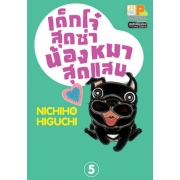 เด็กโจ๋สุดซ่า น้องหมาสุดแสบ 5 (เล่มจบ)