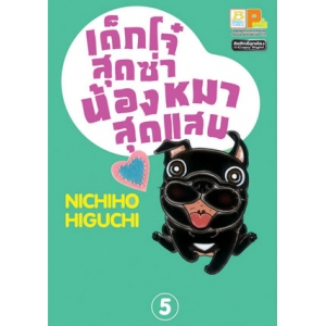 เด็กโจ๋สุดซ่า น้องหมาสุดแสบ 5 (เล่มจบ)