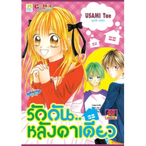 S50_รักกัน..หลังคาเดียว (เล่มเดียวจบ)
