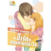 ปิ๊งรักคุณชายหน้าใส (เล่มเดียวจบ)