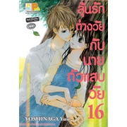S50_ลุ้นรักต่างวัยกับนายตัวแสบวัย 16 (เล่มเดียวจบ)