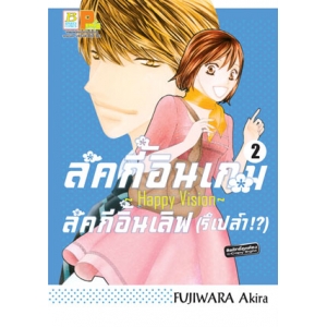 ลัคกี้อินเกม ลัคกี้อินเลิฟ (รึเปล่า!?) ~Happy Vision~ 2