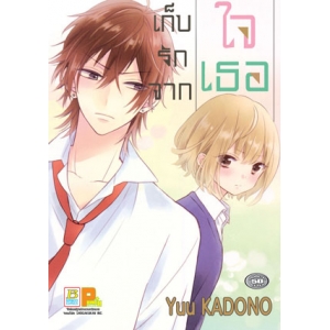 เก็บรักจากใจเธอ (เล่มเดียวจบ)