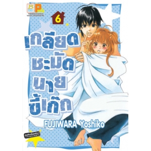 เกลียดชะมัดนายขี้เก๊ก 6