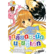 เกลียดชะมัดนายขี้เก๊ก 7 (เล่มจบ)