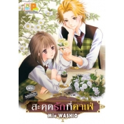 สะดุดรักที่คาเฟ่ (เล่มเดียวจบ)