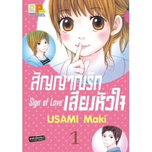 สัญญาณรัก เสียงหัวใจ Sign of Love 1