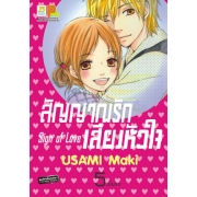 สัญญาณรัก เสียงหัวใจ Sign of Love 5 (เล่มจบ)