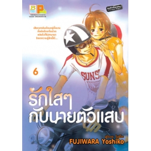 รักใสๆ กับนายตัวแสบ 6 (เล่มจบ)