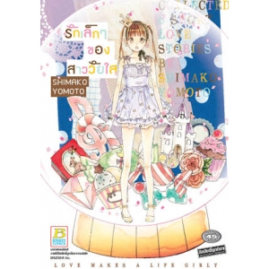รักเล็กๆ ของสาววัยใส (เล่มเดียวจบ)