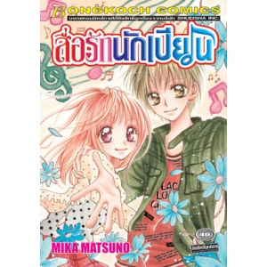 สื่อรักนักเปียโน (เล่มเดียวจบ)
