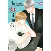 เมื่อรักไม่เป็นดั่งใจ (เล่มเดียวจบ)