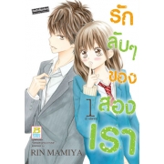 รักลับๆ ของสองเรา 1